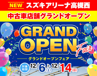 【アリーナ高槻西】中古車店舗グランドオープン